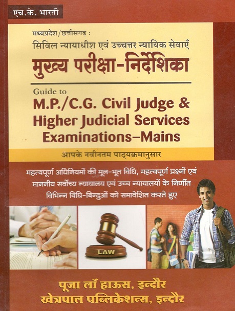 एच.के. भारती – मध्य प्रदेश/छत्तीसगढ़ सिविल जज और उच्चतर न्यायिक सेवा मुख्य परीक्षा-निर्देशिका / Guide to M.P./C.G. Civil Judge and Higher Judicial Services Examinations - Mains